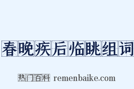 春晚疾后临眺组词是什么意思的图片